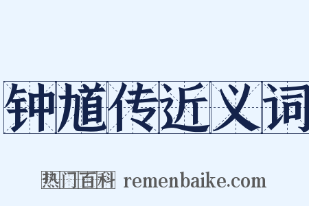 钟馗传近义词是什么意思的图片